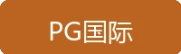 PG国际